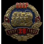 Копия Знак 20 лет СССР
