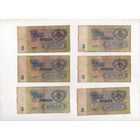 3 рубля СССР. 6 штук. (4)