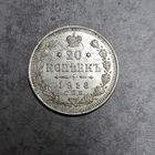 20 копеек 1913