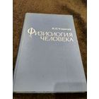 Физиология человека