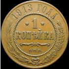 1 копейка 1913, aUNC, Кабинетная! С 1 Рубля!