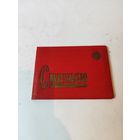 Свидетельство"Ударник коммунистического труда".Минский тракторный завод.1964г.