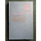 В.М. Шатилов На земле Украины // Серия: Военные мемуары