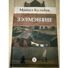 Мойшэ Кульбак Зельманяне