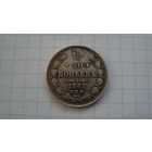 20 копеек 1861 г. СПБ
