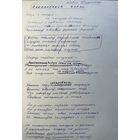 Павел Пруднікаў рукапіс верша да зборніка Дзень Паэзіі 66