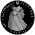 1 рубль. Кобринский строй