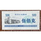 Купоны на закупку зерна в районе Цинхэ 1990 год. Китай. С рубля без МЦ.