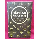 Н.И. Степанова Чёрная магия. Ворожба. Колдовство