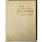 Книга Ф.А.Васильев