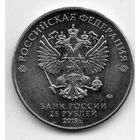 25 рублей  2018 Россия