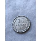 10 копеек 1927