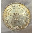 1 рубль 1921 РСФСР превосходный! Золотистый! В штемп. блеске!