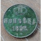 Копейка 1852г
