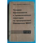 Техника безопасности и промышленная санитария на предприятиях Совнархоза БССР
