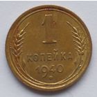 1 копейка 1940 год