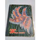 ЖАР МЕЧТЫ. Сборник сказок советских писателей. /47