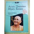 Асана Пранаяма Мудра Бандха/ Свами Сатьянанда Сарасвати.(а)