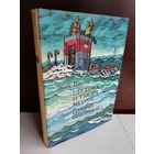Жак Пикар  Глубина 11 тысяч метров. Солнце под водой