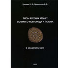 Типы русских монет Великого Новгорода и Пскова. С указанием цен. Гришин И.В., Храменков А.В.