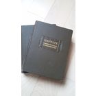 Плутарх "Сравнительные жизнеописания" тт.1,2 (из 3-х)