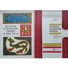 История и культура орочей. Историко-этнографические очерки