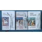 Гарри Тартлдав(3 книги),серия Исторический роман("мраморная")