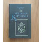 Александр Дюма. Ожерелье королевы