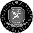Таможенная служба Беларуси. 100 лет. 2020 год