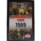 Люблинская Уния 1569