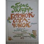 Борис Заходер. БОЧОНОК СОБАЧОНОК 1987 год ДЕТ.ЛИТ рисунки В. Дмитрук.