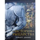 Роберт Джонс "История рыцарства" серия "Военнaя История Человечествa"