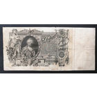 100 рублей 1910 Коншин - Софронов ДБ 0744909 #0007-A1