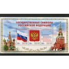 Россия 2025. Государственные символы Российской Федерации. Блок