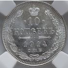 10 копеек 1914 MS-64