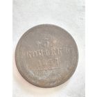Монета 5 копеек 1857 года