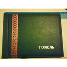Альбом для фото"Гомель" СССР