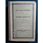 Леонид Леонов Избранное 1948 год