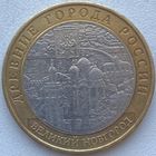 Россия 10 рублей 2009 г. Великий Новгород