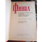 Финал. Разгром Японии в 1945 году