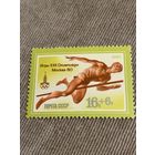 СССР 1980. Олимпиада Москва-80. Прыжки в высоту. Марка из серии