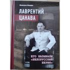 Иоффе Э. "Лаврентий Цанава. Его называли "белорусский Берия""