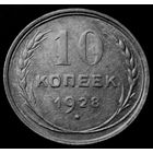 10 копеек 1928 РЕДКОСТЬ шт. 1.3 Х, Федорин #28, блеск