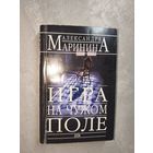 Александра Маринина "Игра на чужом поле"