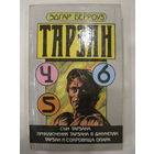 Тарзан. Книги 4,5,6. Эдгар Берроуз.