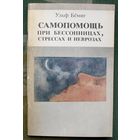Самопомощь при бессонницах, стрессах и неврозах. Ульф Бёмиг.