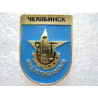 Челябинск индустриальный.