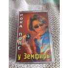 Кассета Рока Попс у Земфиры.