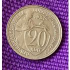 20 копеек 1933 года.