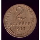 2 копейки 1955 год